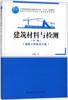 建筑材料与检测（第二版） 商品缩略图0