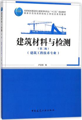 建筑材料与检测（第二版）