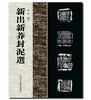 《新见新莽封泥集》 商品缩略图0