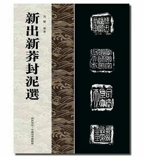 《新见新莽封泥集》