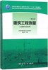 建筑工程测量（第四版）（含实训指导书） 商品缩略图0