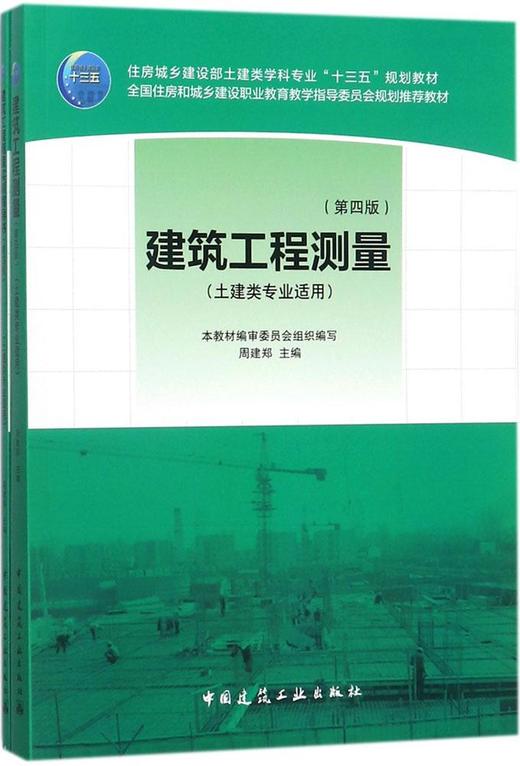 建筑工程测量（第四版）（含实训指导书） 商品图0