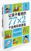 《让孩子着迷的77×2个经典科学游戏》 作者：后藤道夫（日） 商品缩略图0