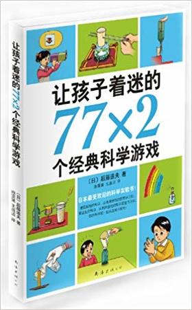 《让孩子着迷的77×2个经典科学游戏》 作者：后藤道夫（日）
