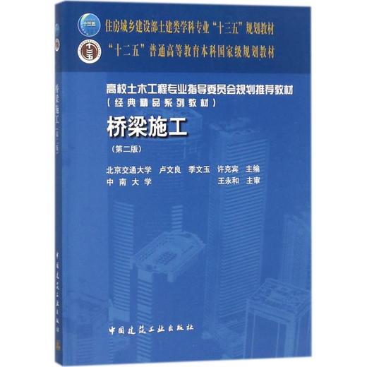 桥梁施工(第二版) 商品图0