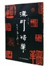 《新见新莽封泥集》 商品缩略图4