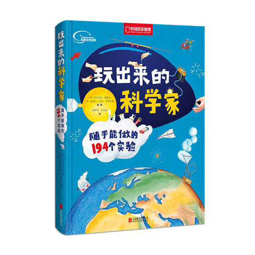 玩出来的科学家:随手能做的194个实验 商品图0