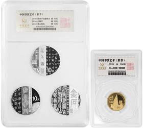 2018书法艺术第一组 篆书金银币