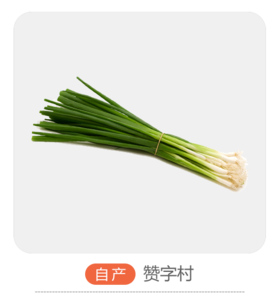 赞字村小葱（±50g）