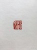 《印道人印印》一函三册 商品缩略图6