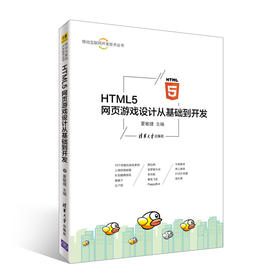 HTML5 网页游戏设计从基础到开发