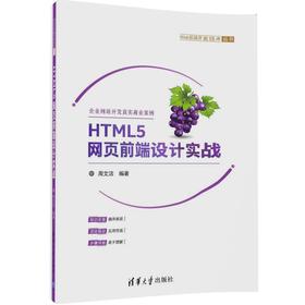 HTML5网页前端设计实战