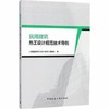 民用建筑热工设计规范技术导则 商品缩略图0