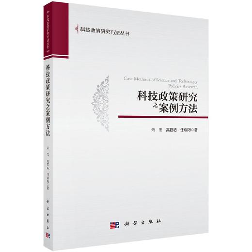 科技政策研究之案例方法 商品图0