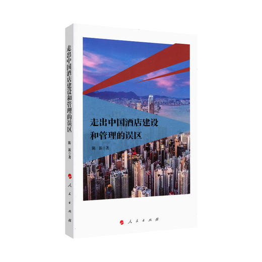 走出中国酒店建设和管理的误区 商品图0