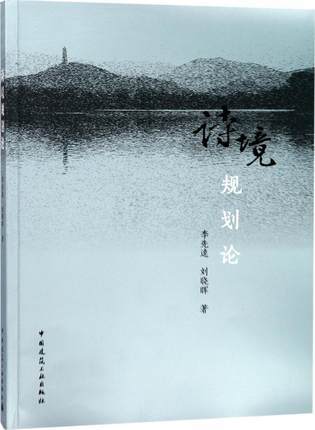 诗境规划论 商品图0