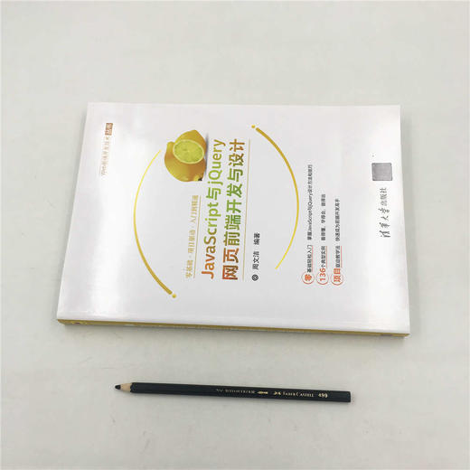 JavaScript与jQuery网页前端开发与设计 商品图1