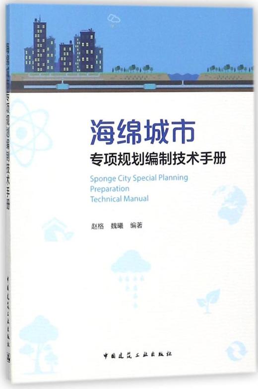 海绵城市专项规划编制技术手册 商品图0