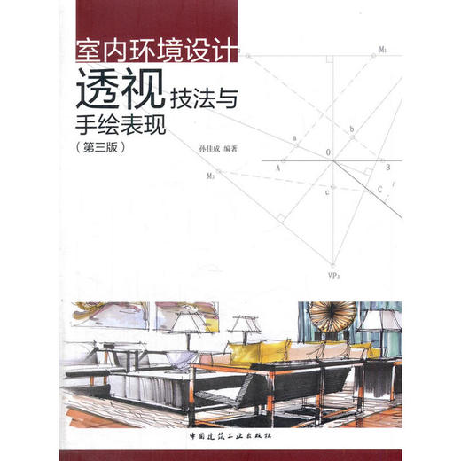 室内环境设计透视技法与手绘表现（第三版） 商品图0