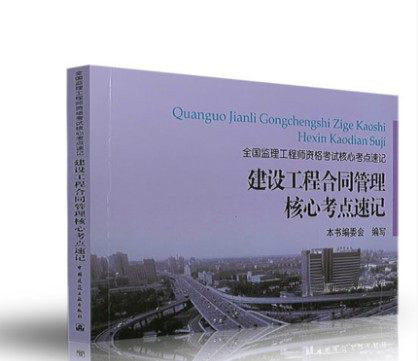 建设工程合同管理核心考点速记 商品图0