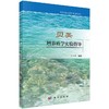 贝类增养殖学实验指导  于瑞海 商品缩略图0
