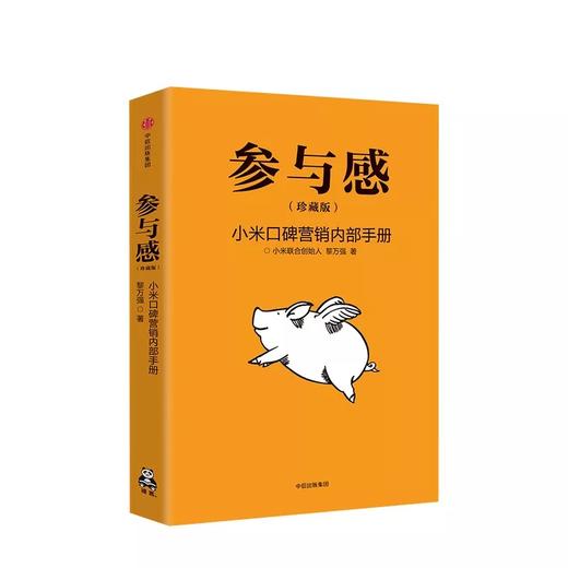 中信出版 | 参与感 小米口碑营销内部手册 珍藏版 黎万强 著 商品图1