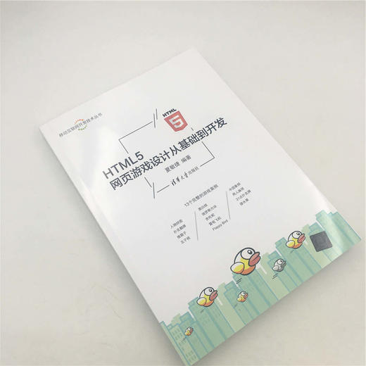 HTML5 网页游戏设计从基础到开发 商品图3