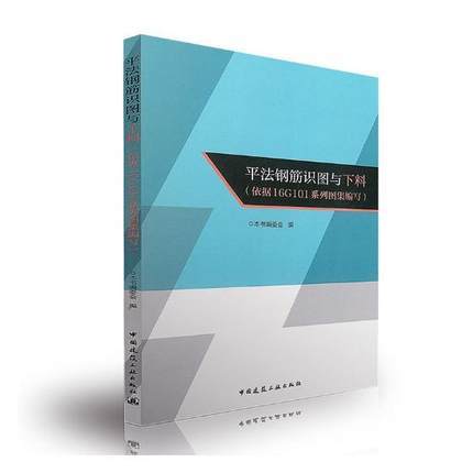 平法钢筋识图与下料（依据16G101系列图集编写） 商品图0