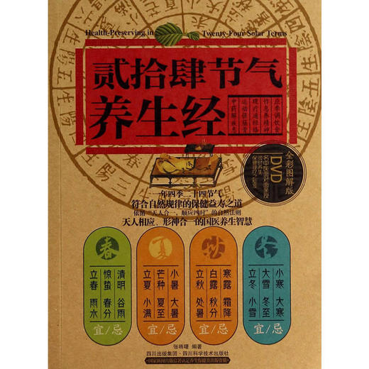 贰拾肆节气养生经（附DVD光盘1张) 商品图0