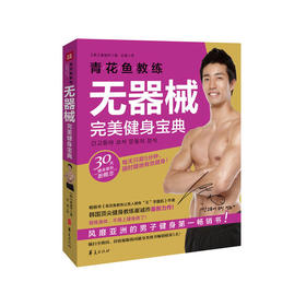 青花鱼教练无器械完美健身宝典