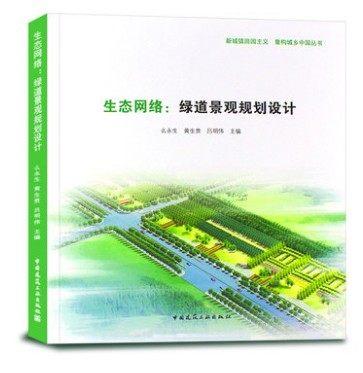 生态网络：绿道景观规划设计 商品图0