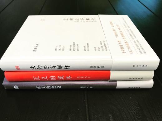 熊秉元“法的经济解释”套装（3 本） 商品图0