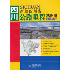 新编四川省公路里程地图册