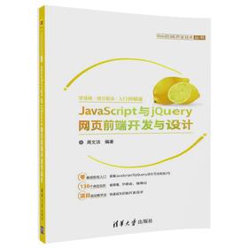 JavaScript与jQuery网页前端开发与设计