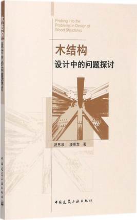 木结构设计中的问题探讨