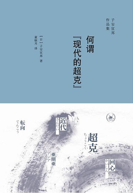 何谓“现代的超克” [（日）子安宣邦  著] 商品图0