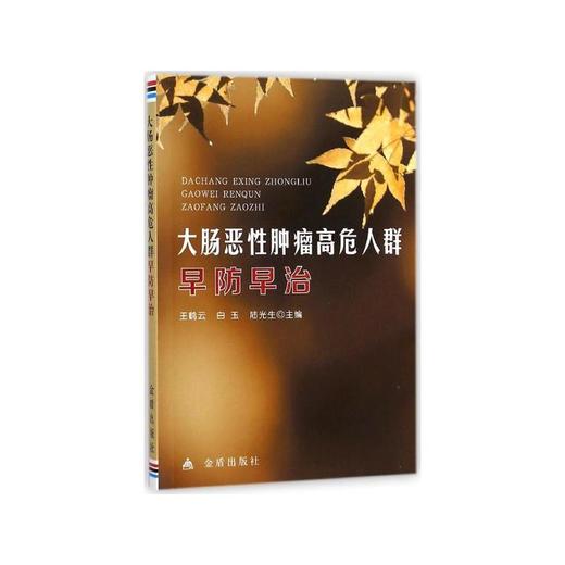 大肠恶性肿瘤高危人群早防早治 商品图0