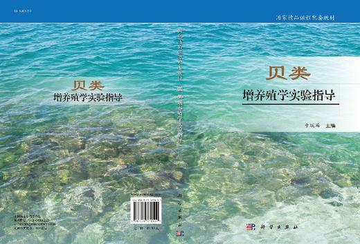 贝类增养殖学实验指导  于瑞海 商品图3