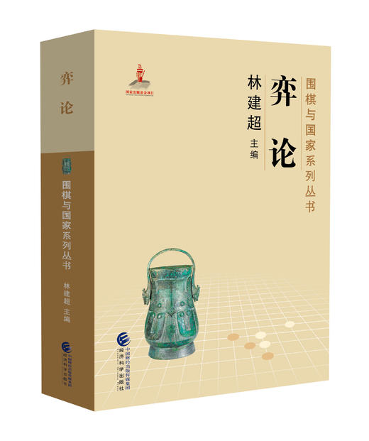 《围棋与国家》系列丛书 商品图8