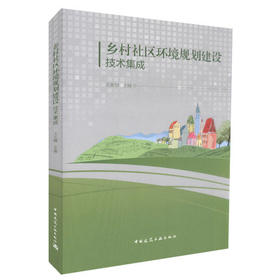 乡村社区环境规划建设技术集成