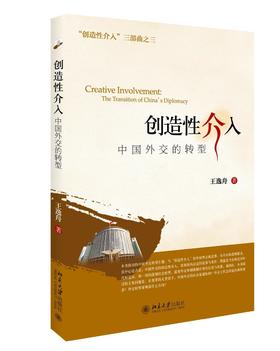 《创造性介入：中国外交的转型》