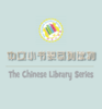 【官方正品】汉语分级读物  中文小书架 The Chinese Library Series 共82本 北京语言大学出版社 对外汉语人俱乐部 商品缩略图1