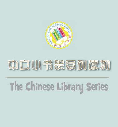 【官方正品】汉语分级读物  中文小书架 The Chinese Library Series 共82本 北京语言大学出版社 对外汉语人俱乐部 商品图1