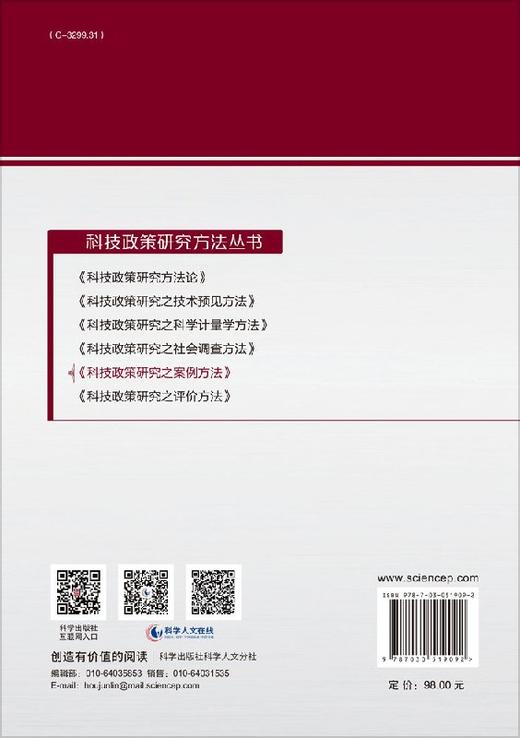 科技政策研究之案例方法 商品图1