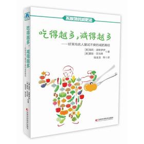 吃得越多，减得越多