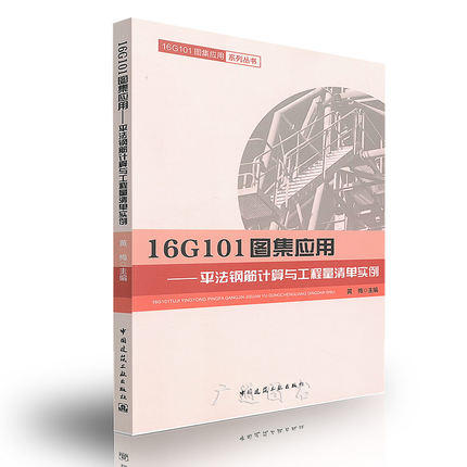 16G101图集应用--平法钢筋计算与工程量清单实例 商品图0