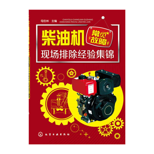 柴油机常见故障现场排除经验集锦 商品图0