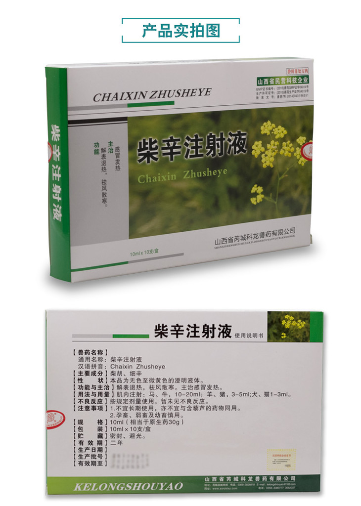 山西科龙兽药兽用柴辛注射液母猪牛羊高热低温便秘厌食拒食感冒发热