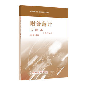 财务会计 习题集 第六版 职业教育商贸 财务专业教学用书 无答案