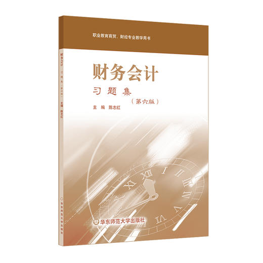 财务会计 习题集 第六版 职业教育商贸 财务专业教学用书 无答案 商品图0